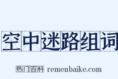 空中迷路组词是什么意思的图片